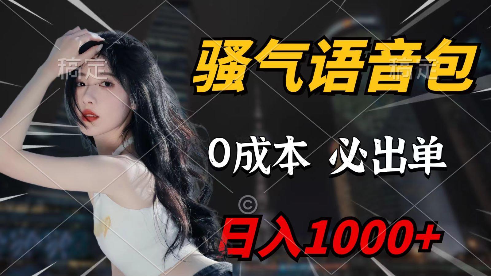 (9701期)骚气语音包，0成本一天1000+，闭着眼也能出单，详细教程！-康仁安资源