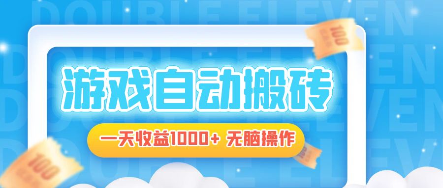 电脑游戏自动搬砖，一天收益1000+ 无脑操作-康仁安资源