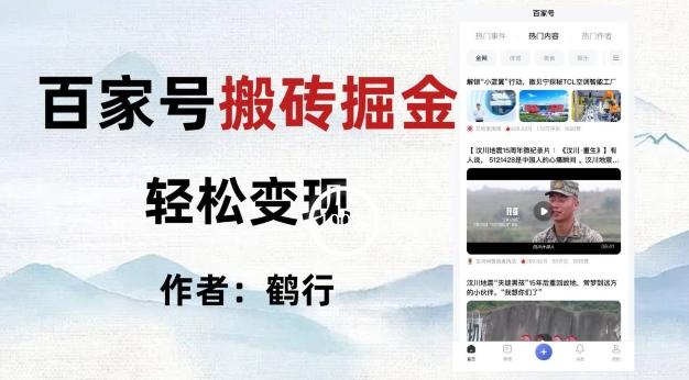 百家号掘金项目玩法，无脑搬运可批量操作，单日收益500+-康仁安资源