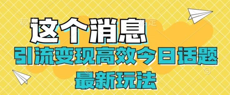 引流变现高效今日话题最新玩法-康仁安资源