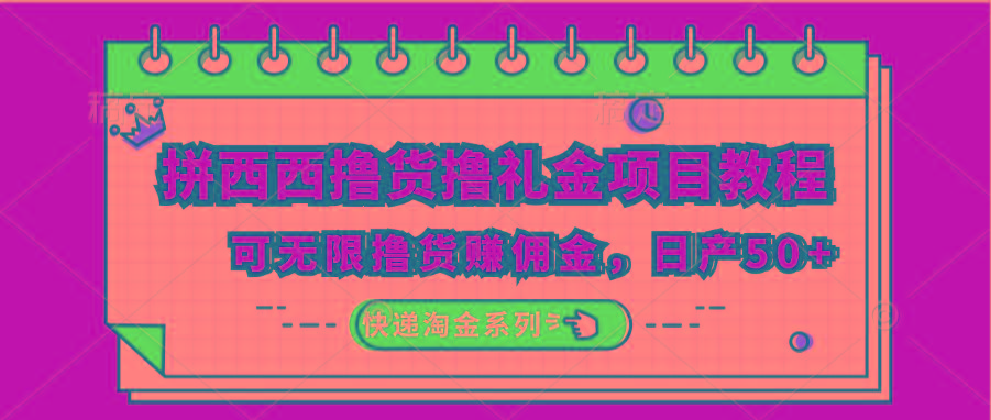 拼西西撸货撸礼金项目教程；可无限撸货赚佣金，日产50+-康仁安资源