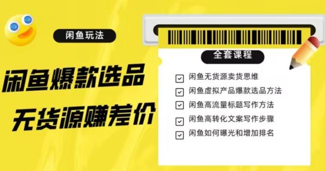 闲鱼无货源赚差价进阶玩法，爆款选品，资源寻找，引流变现全套教程（11节课）【揭秘】-康仁安资源