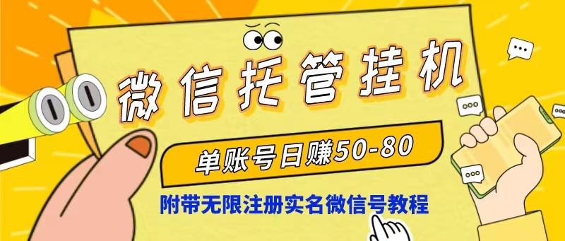 微信托管挂机，单号日赚50-80，项目操作简单(附无限注册实名微信号教程-康仁安资源