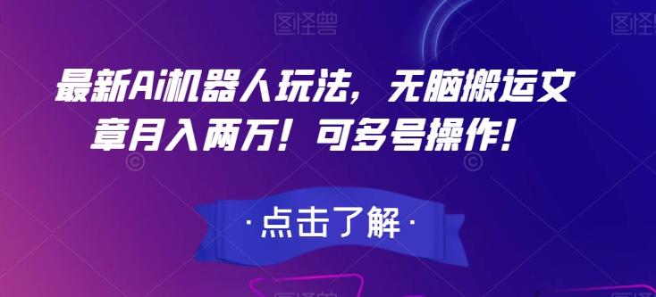 最新Ai机器人玩法，无脑搬运文章月入两万！可多号操作！【揭秘】-康仁安资源