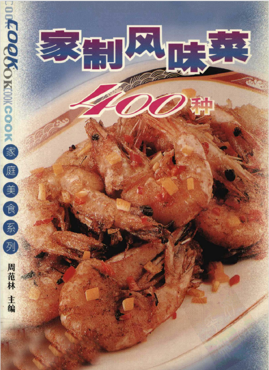 家制风味菜400种-康仁安资源