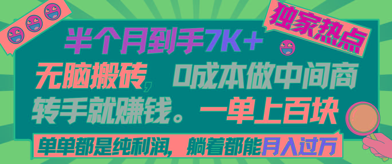 半个月收益7K+，无脑搬砖，0成本做中间商，转手就赚钱，一单上百块，单...-康仁安资源