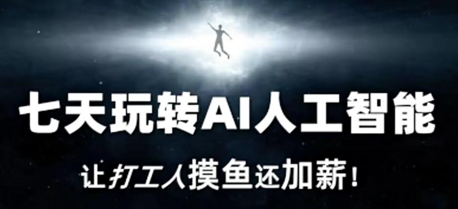 七天玩转AI人工智能，让打工人摸鱼还加薪！-康仁安资源