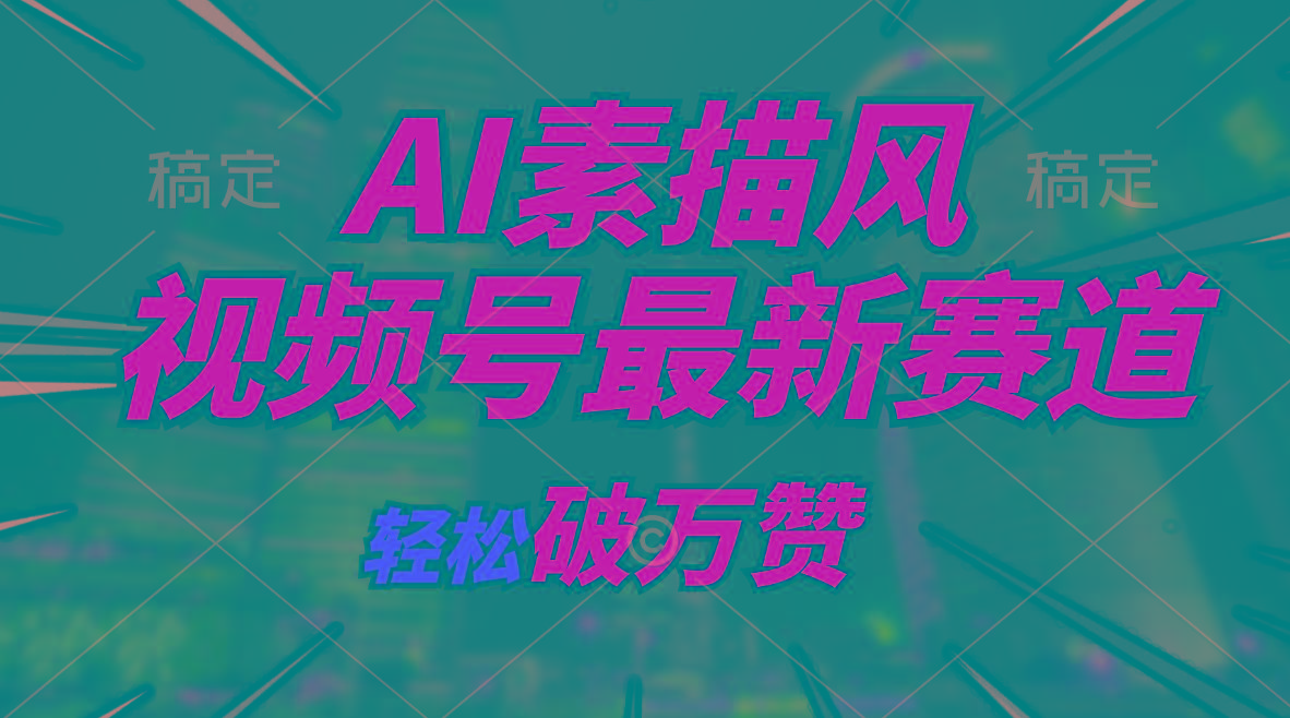 AI素描风育儿赛道，轻松破万赞，多渠道变现，日入1000+-康仁安资源