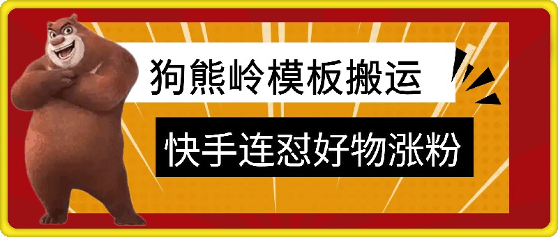 狗熊岭快手连怼技术,好物,涨粉都可以连怼-康仁安资源