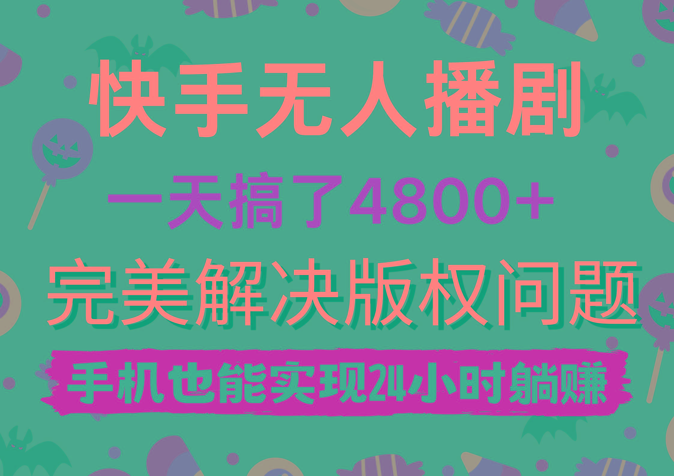 (9874期)快手无人播剧，一天搞了4800+，完美解决版权问题，手机也能实现24小时躺赚-康仁安资源