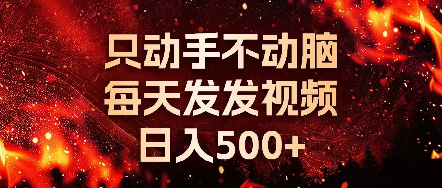 种草平台发短视频，只动手不动脑，每天发发视频，日入500+-康仁安资源