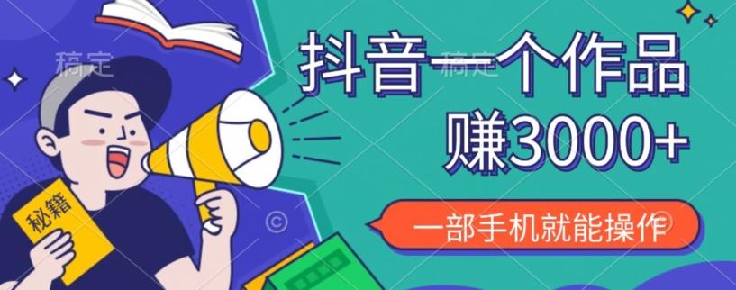 抖音一个作品赚了3000+，亲测有效，一部手机就能操作-康仁安资源