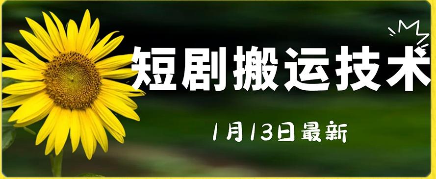 最新短剧搬运技术，电脑手机都可以操作，不限制机型-康仁安资源