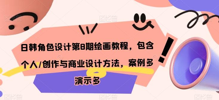 日韩角色设计第8期绘画教程，包含个人/创作与商业设计方法，案例多演示多-康仁安资源