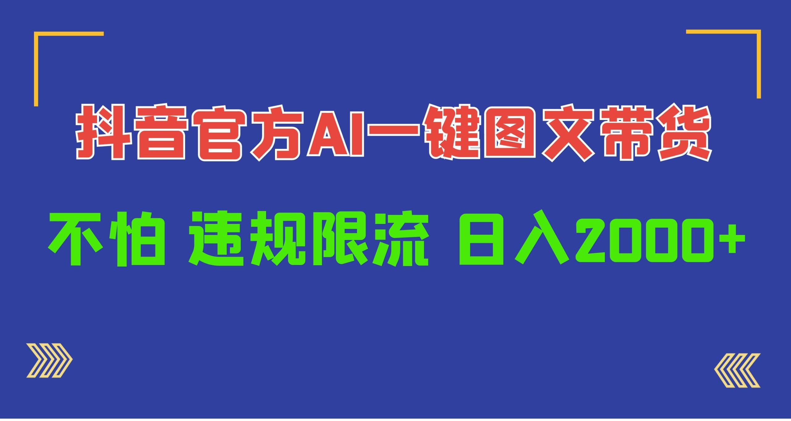 (10005期)日入1000+抖音官方AI工具，一键图文带货，不怕违规限流-康仁安资源
