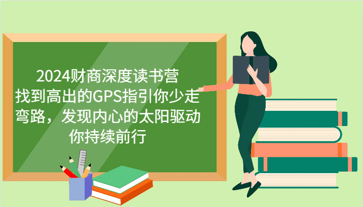 2024财商深度读书营，找到高出的GPS指引你少走弯路，发现内心的太阳驱动你持续前行-康仁安资源