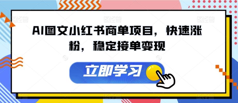 AI图文小红书商单项目，快速涨粉，稳定接单变现【揭秘】-康仁安资源