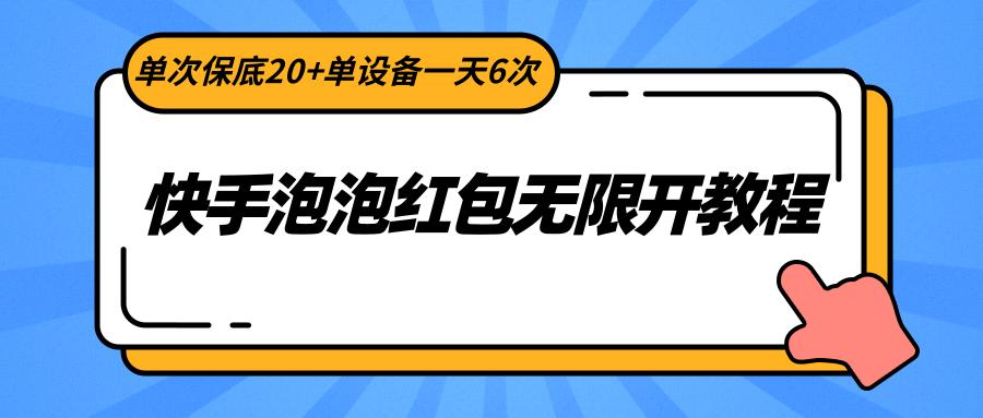 快手泡泡红包无限开教程,单次保底20+单设备一天6次-康仁安资源