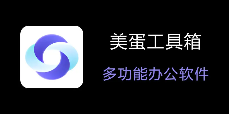 美蛋工具箱 拥有超多功能的电脑办公神器！-康仁安资源