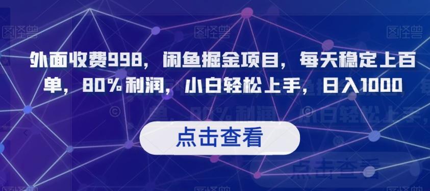 外面收费998，闲鱼掘金项目，每天稳定上百单，80%利润，小白轻松上手，日入1000【揭秘】-康仁安资源