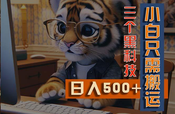 最新Ai掘金3.0，利用三个黑科技，小白只需搬运，多平台发布，矩阵操作...-康仁安资源