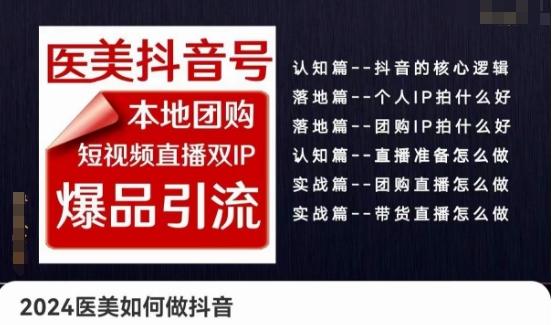 2024医美如何做抖音医美抖音号，本地团购、短视频直播双ip爆品引流，实操落地课-康仁安资源