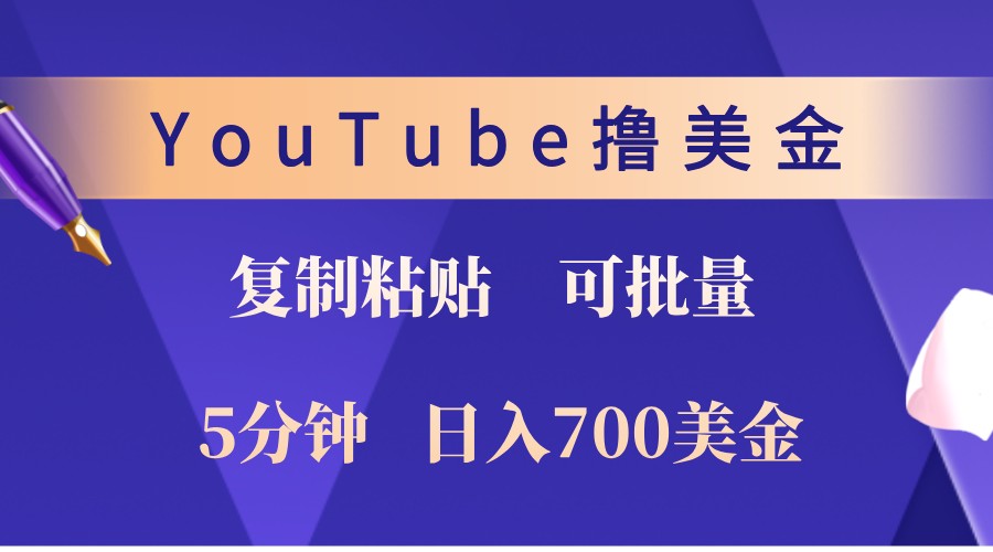YouTube复制粘贴撸美金，5分钟熟练，1天收入700美金！收入无上限，可批量！-康仁安资源