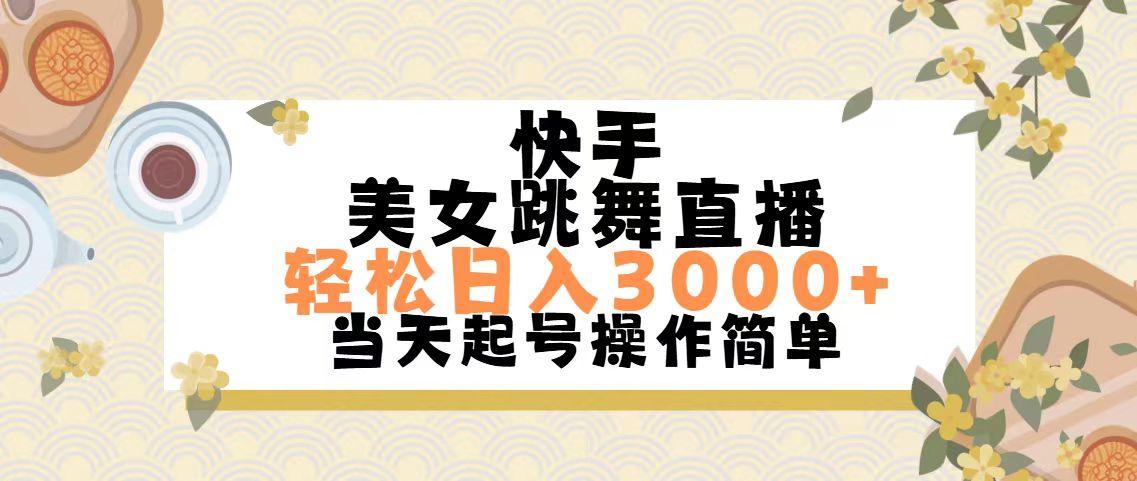 快手美女跳舞直播，轻松日入3000+简单无脑-康仁安资源