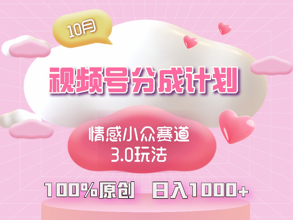 视频号情感小众赛道3.0.纯原创视频，每天1小时，小白易上手-康仁安资源