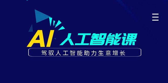 更懂商业的AI人工智能课，驾驭人工智能助力生意增长(更新103节)-康仁安资源