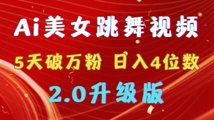 靠Ai美女跳舞视频，5天破万粉，日入4位数，多种变现方式，升级版2.0-康仁安资源