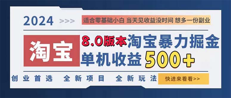 2024淘宝暴力掘金,单机日赚300-500,真正的睡后收益-康仁安资源