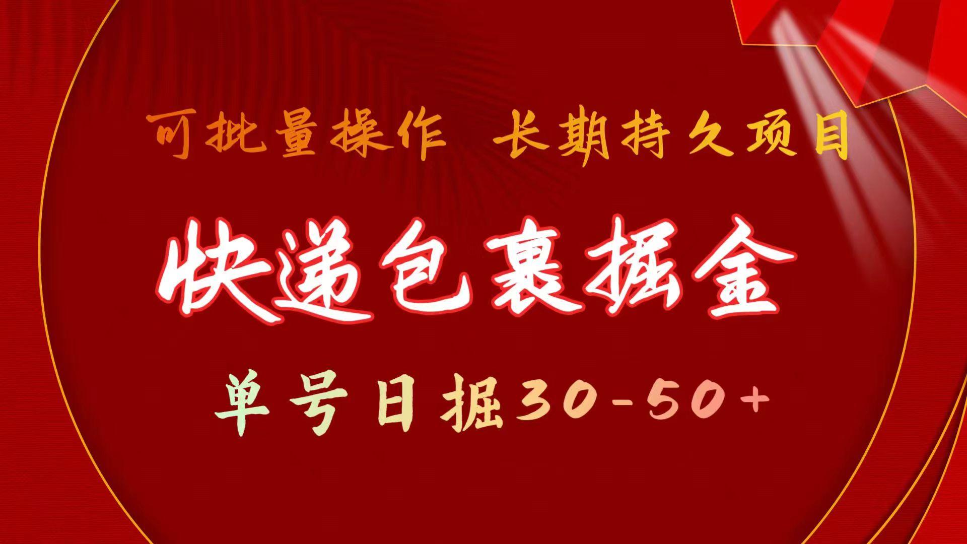 (9830期)快递包裹掘金 单号日掘30-50+ 可批量放大 长久持久项目-康仁安资源
