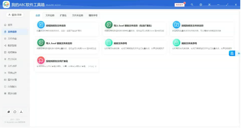 文档批量处理利器 高效办公必备 - 我的ABC软件工具箱-康仁安资源