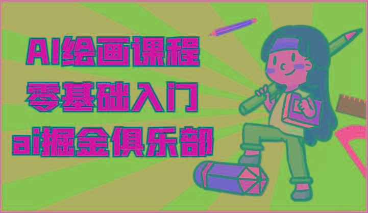 ai掘金系列课程-AI绘画零基础入门，小白也能学会利用AI画图-康仁安资源