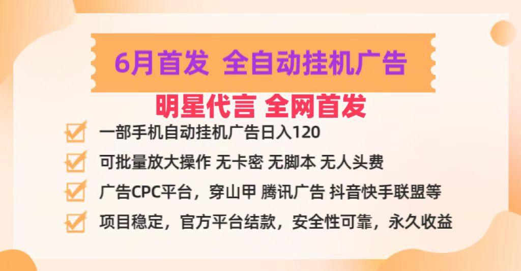 明星代言掌中宝广告联盟CPC项目，6月首发全自动挂机广告掘金，一部手机日赚100+-康仁安资源