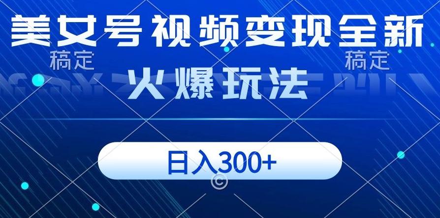 美女号视频变现全新火爆玩法，几分钟一个视频精准流量，日入300+-康仁安资源