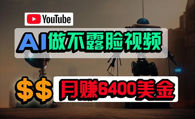 (9977期)免费AI工具做不露脸YouTube视频，6400美金月，无任何门槛，小白轻松上手-康仁安资源