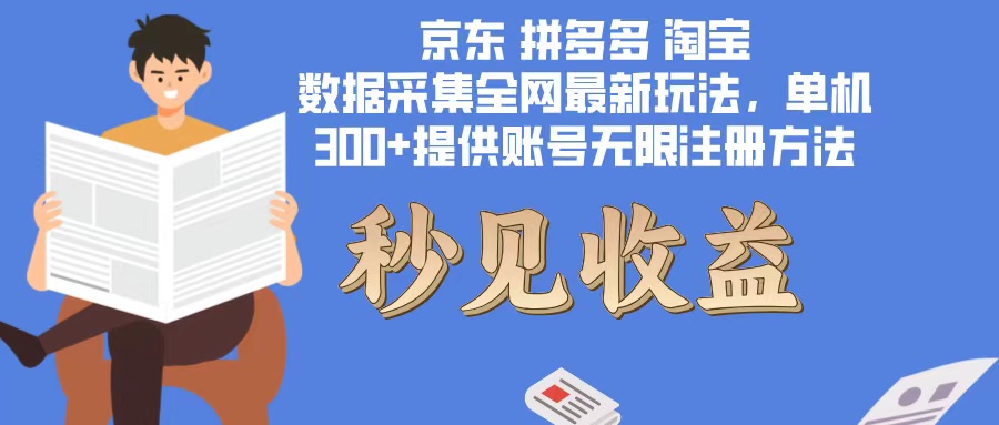 数据采集最新玩法单机300+脚本无限开 有无限注册账号的方法免费送可开...-康仁安资源