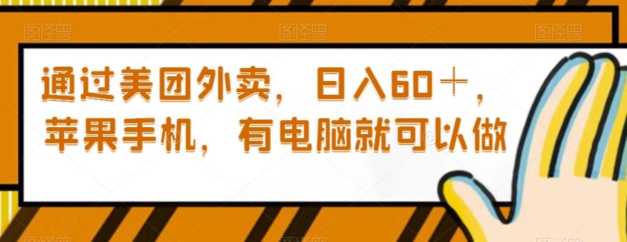 通过美团外卖，日入60＋，苹果手机，有电脑就可以做【揭秘】-康仁安资源