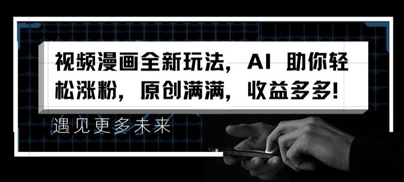 视频漫画全新玩法，AI 助你轻松涨粉，原创满满，收益多多【揭秘】-康仁安资源