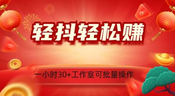 轻抖轻松赚，日入500+，工作室可批量操作-康仁安资源