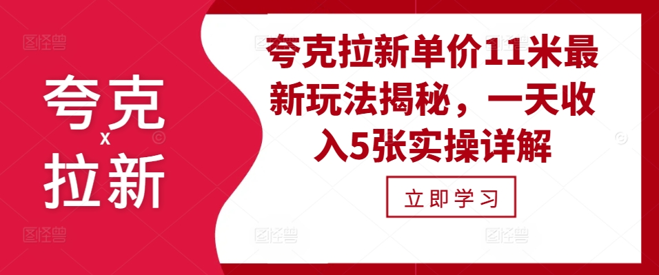 夸克拉新单价11米最新玩法揭秘,一天收入5张实操详解-康仁安资源