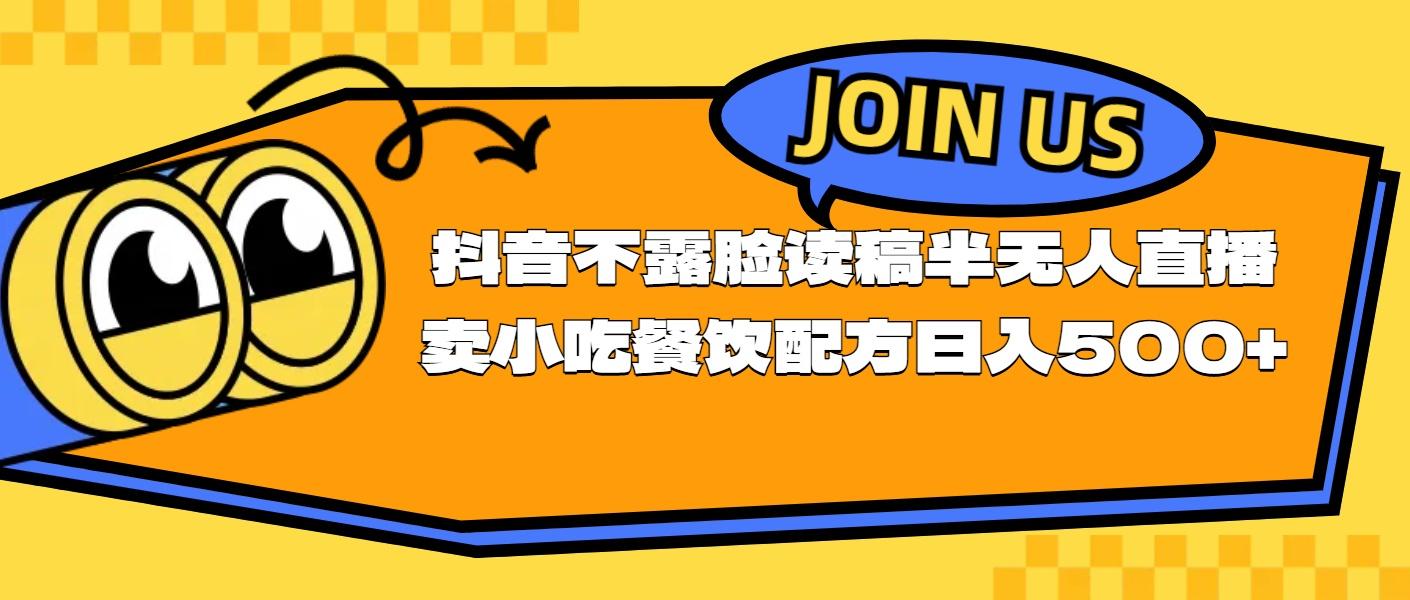 不露脸读稿半无人直播卖小吃餐饮配方，日入500+-康仁安资源
