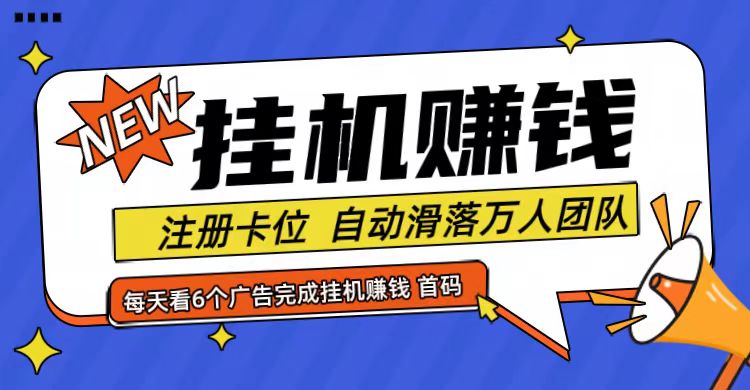 首码点金网全自动挂机,全网公排自动滑落万人团队,0投资!-康仁安资源