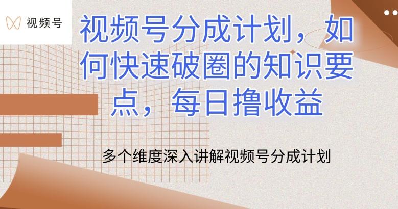 视频号分成计划，如何快速破圈的知识要点，每日撸收益【揭秘】-康仁安资源