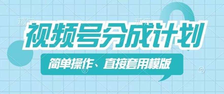视频号分成计划新玩法，简单操作，直接着用模版，几分钟做好一个作品-康仁安资源