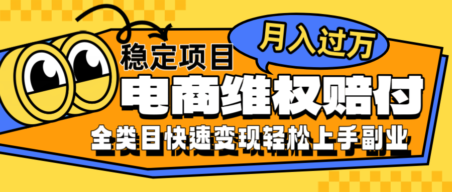 电商维权赔付全类目稳定月入过万可批量操作一部手机轻松小白-康仁安资源