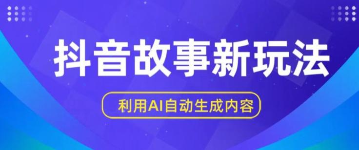 抖音故事新玩法，利用AI自动生成原创内容，新手日入一到三张【揭秘】-康仁安资源