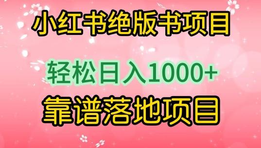 小红书绝版书项目，轻松日入1000+，靠谱落地项目【揭秘】-康仁安资源